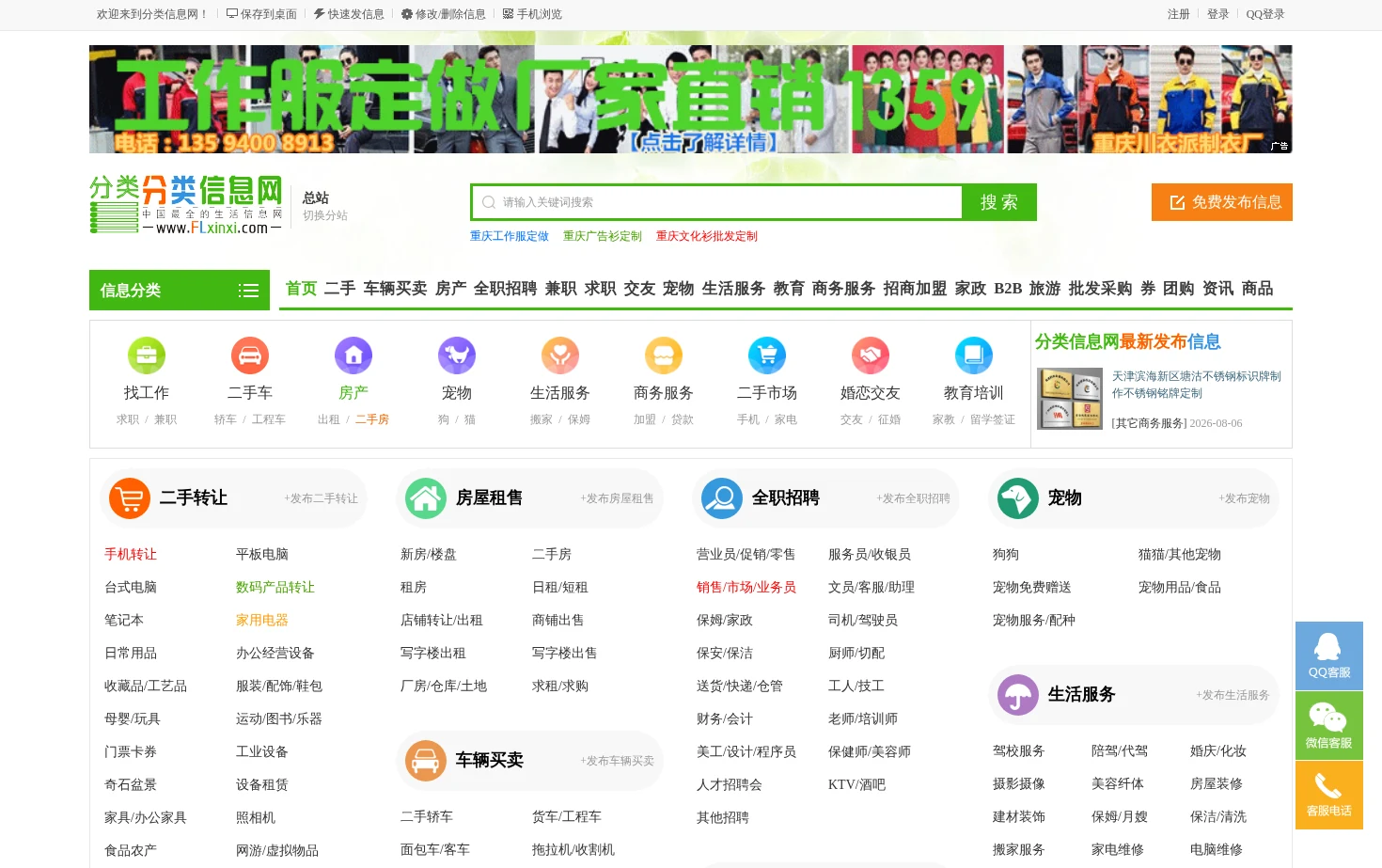 分类信息网FLxinxi.com 页面快照